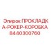 8440300760 ПРОКЛАДКА-РОКЕР-КОРОБКА Epiroc