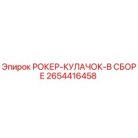 2654416458 РОКЕР-КУЛАЧОК-В СБОРЕ Epiroc