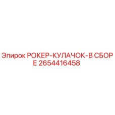 Оригинальный узел рокер-кулачок 2654416458 Epiroc