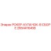 Оригинальный узел рокер-кулачок 2654416458 Epiroc