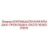 1636301815 КОРОМЫШЛЕННАЯ КРЫШКА-ПРОКЛАДКА-GX270 Epiroc