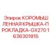 Комбинированная коромысленная крышка для буровой техники 1636301815