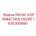 Сборка рычага коромысла для буровых машин 1636300990