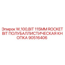 90516406 W,100,BIT 115MM ROCKET BIT ПОЛУБАЛЛИСТИЧЕСКАЯ КНОПКА Epiroc