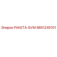 9851245101 РАКЕТА-БУМ Epiroc