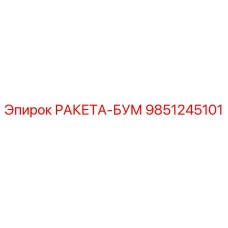 Оригинальная деталь РАКЕТА-БУМ артикул 9851245101 производства Epiroc