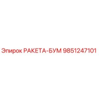 9851247101 РАКЕТА-БУМ Epiroc