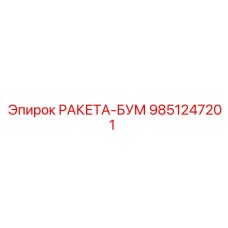 9851247201 РАКЕТА-БУМ Epiroc