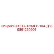 Специализированный компонент для глубокого бурения 9851250901