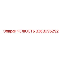 3363095292 ЧЕЛЮСТЬ Epiroc