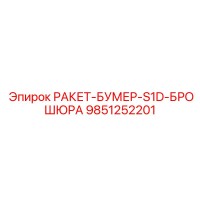 9851252201 РАКЕТ-БУМЕР-S1D-БРОШЮРА Epiroc