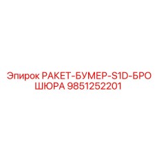 Эксклюзивная буровая оснастка Epiroc 9851252201