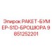 Эксклюзивная буровая оснастка Epiroc 9851252201