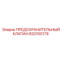 832100179 ПРЕДОХРАНИТЕЛЬНЫЙ КЛАПАН Epiroc