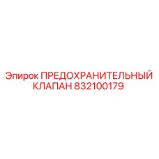 832100179 ПРЕДОХРАНИТЕЛЬНЫЙ КЛАПАН Epiroc