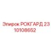 Оригинальный 2310108652 РОКГАРД - защитный элемент буровых машин Epiroc