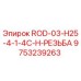 Оригинальная резьбовая деталь для буровой установки Epiroc 9753239263