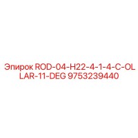 9753239440 ROD-04-H22-4-1-4-C-OLLAR-11-DEG Эпирок