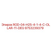 9753239379 ROD-04-H25-4-1-4-C-OLLAR-11-DEG Эпирок