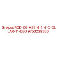 9753239380 ROD-05-H25-4-1-4-C-OLLAR-11-DEG Эпирок
