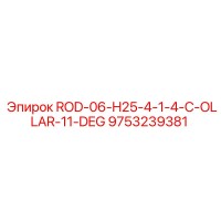 9753239381 ROD-06-H25-4-1-4-C-OLLAR-11-DEG Эпирок