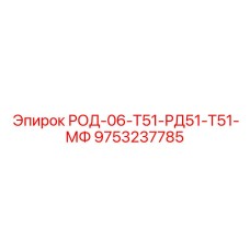 Оригинальный буровой род Epiroc артикул 9753237785