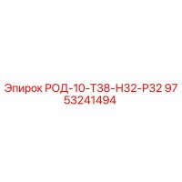 9753241494 РОД-10-Т38-Н32-Р32 Epiroc