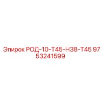 9753241599 РОД-10-Т45-Н38-Т45 Epiroc