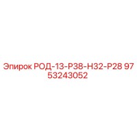 9753243052 РОД-13-Р38-Н32-Р28 Epiroc