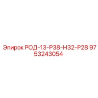 9753243054 РОД-13-Р38-Н32-Р28 Epiroc