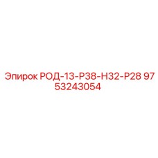 Фото компонента 9753243054 РОД-13-Р38-Н32-Р28 буровых систем Epiroc
