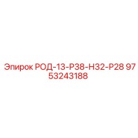 9753243188 РОД-13-Р38-Н32-Р28 Epiroc