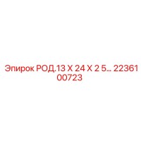 2236100723 РОД.13 Х 24 Х 2 5… Epiroc
