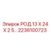 Гидравлический стержень Epiroc 2236100723 размером 13×24×2.5 мм