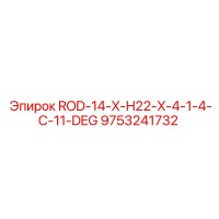 9753241732 ROD-14-X-H22-X-4-1-4-C-11-DEG Epiroc