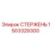 Фото оригинального стержня Epiroc 1503329300 для буровых установок