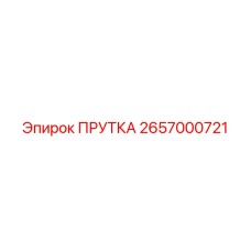 2657000721 ПРУТКА Epiroc