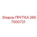 2657000721 ПРУТКА Epiroc