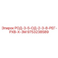 9753238589 РОД-3-5-ОД-2-3-8-РЕГ-PXB-X-3M Epiroc