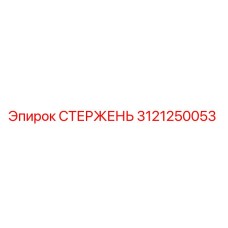 Оригинальный стержень 3121250053 производителя Epiroc