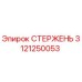 Оригинальный стержень 3121250053 производителя Epiroc