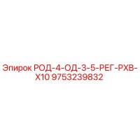 9753239832 РОД-4-ОД-3-5-РЕГ-PXB-X10 Epiroc