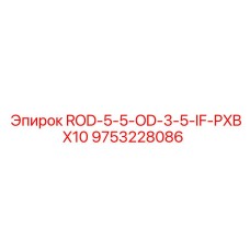 Штанга 9753228086 производства Epiroc для глубокого бурения
