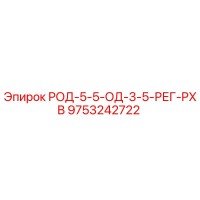 9753242722 РОД-5-5-ОД-3-5-РЕГ-PXB Epiroc