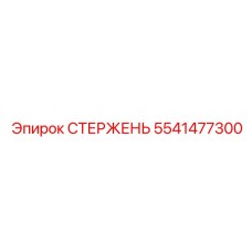 Фото стержня 5541477300 от Epiroc