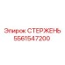 Изображение СТЕРЖНЯ Epiroc 5561547200