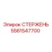 Фото СТЕРЖНЯ Epiroc 5561547700
