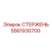 Изображение СТЕРЖНЯ Epiroc 5561930700