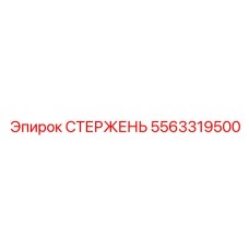 Фото СТЕРЖНЯ Epiroc 5563319500