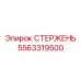 Фото СТЕРЖНЯ Epiroc 5563319500